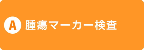 A）腫瘍マーカー検査