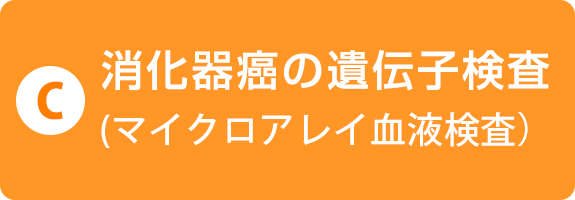 C)消化器癌の遺伝子検査（マイクロアレイ血液検査）