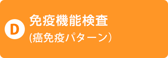 D)免疫機能検査（癌免疫パターン）