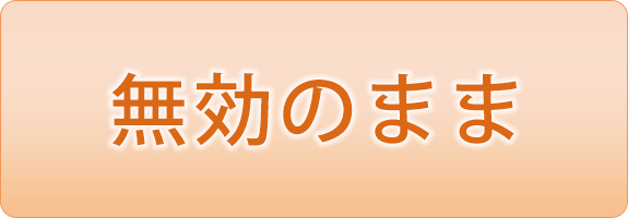 無効のまま