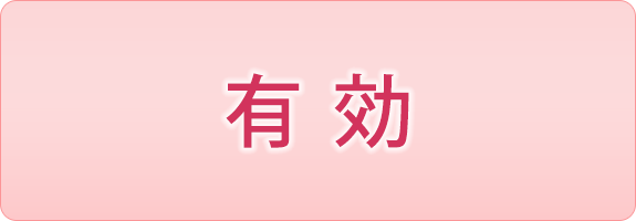 無効のまま
