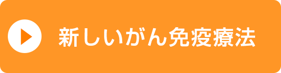 新しいがん免疫療法