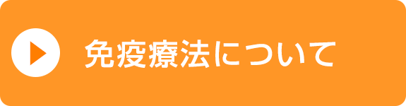 免疫療法について