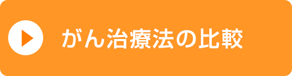 がん治療法の比較