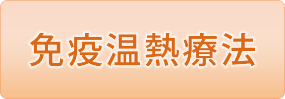 免疫温熱療法