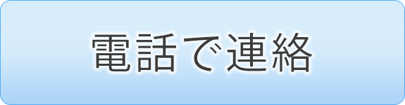 電話で連絡