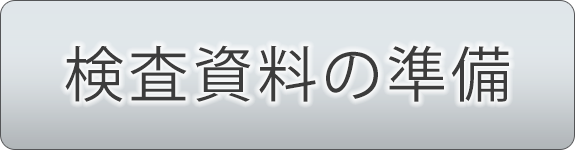 検査資料の準備