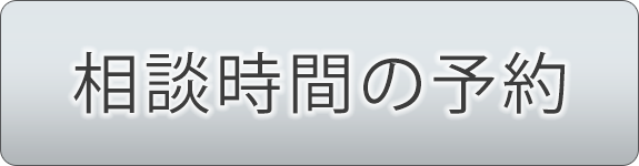 相談時間の予約