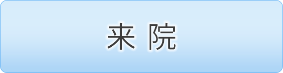 来院