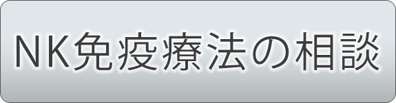 ＮＫ免疫療法の相談