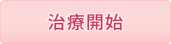 治療開始