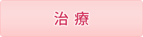 治療