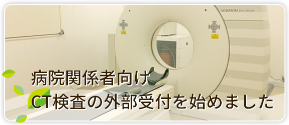 病院関係者向け CT検査の外部受付を始めました