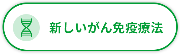新しいがん免疫療法
