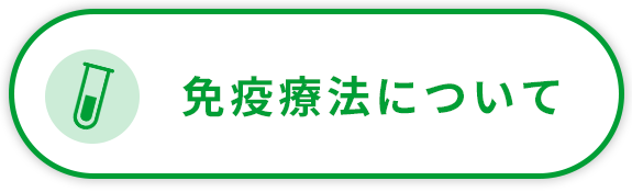 免疫療法について