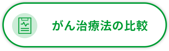 がん治療法の比較