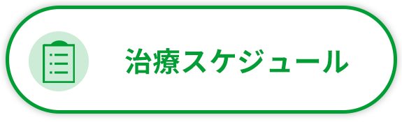 治療スケジュール