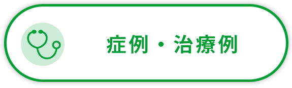 症例・治療例