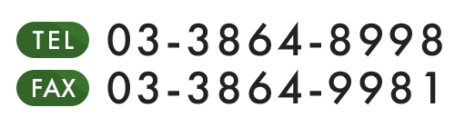 電話：03-3864-8998　ファックス：03-3864-9981 