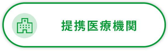 提携医療機関