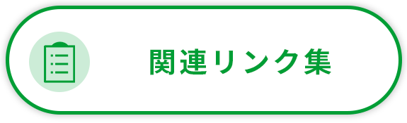 関連リンク集