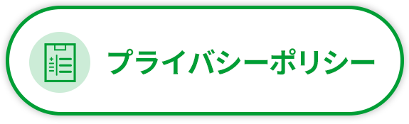 プライバシーポリシー