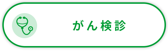 がん検診