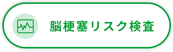 脳梗塞リスク検査