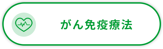 がん免疫療法