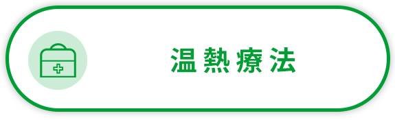 温熱療法